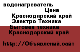 водонагреватель THERMEX ERS 80 V Silverheat › Цена ­ 5 000 - Краснодарский край Электро-Техника » Бытовая техника   . Краснодарский край